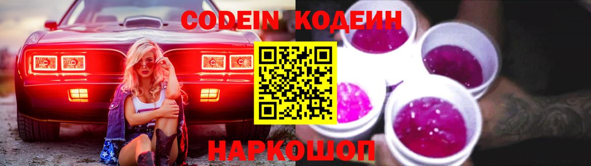 Codein напиток Lean (лин) Карпинск